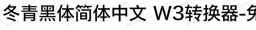 冬青黑体简体中文 W3转换器字体转换